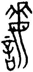 誨,王孫鐘 ,書法字典
